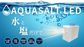 【水と塩だけで】約10年防災備蓄可能。電池不要・充電不要の塩水LEDライト