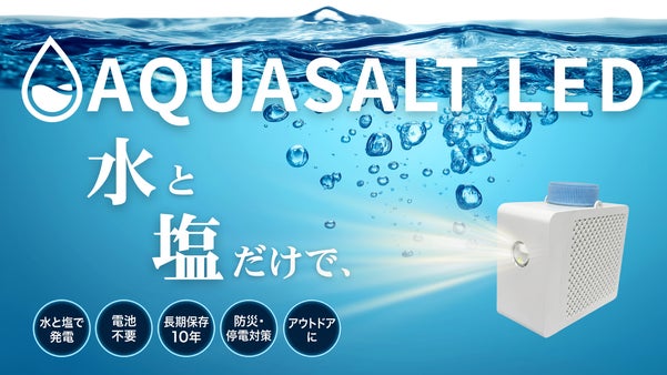【水と塩だけで】約10年防災備蓄可能。電池不要・充電不要の塩水LEDライト