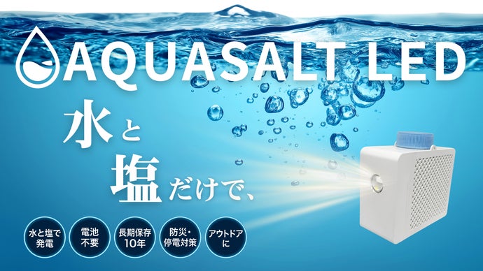 塩水様 リクエスト 6点 まとめ商品 水と塩だけで】約10年防災備蓄可能。電池不要・充電不要の塩水LED