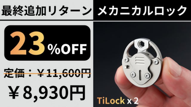 Makuake｜わずか21g！2段階ロックシステム搭載のチタン製メカニカル