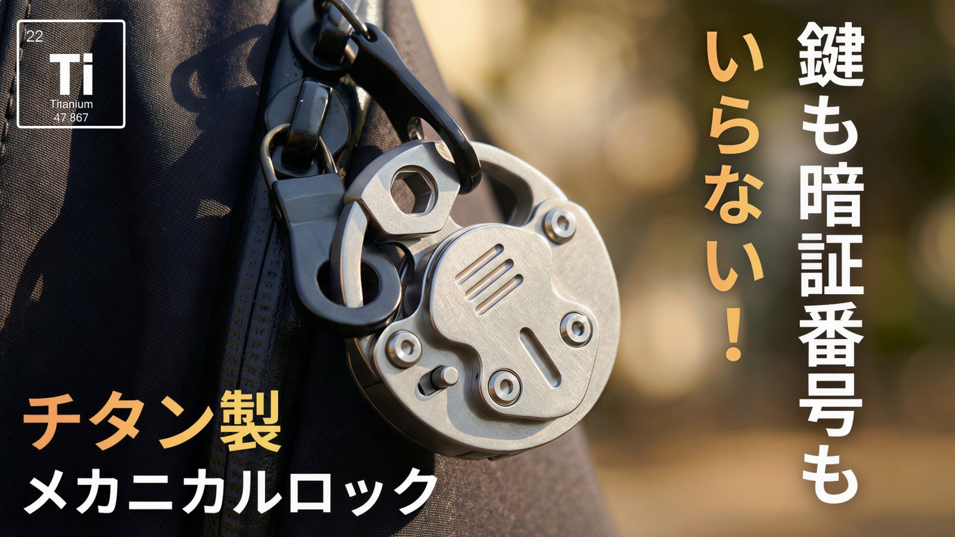 わずか21g！2段階ロックシステム搭載のチタン製メカニカルロックが盗難から守る
