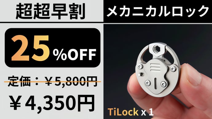 わずか21g！2段階ロックシステム搭載のチタン製メカニカルロックが盗難