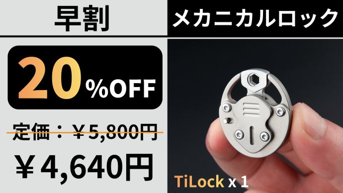 わずか21g！2段階ロックシステム搭載のチタン製メカニカルロックが盗難
