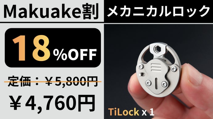 わずか21g！2段階ロックシステム搭載のチタン製メカニカルロックが盗難