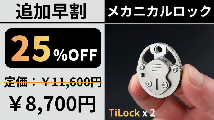 わずか21g！2段階ロックシステム搭載のチタン製メカニカルロックが盗難