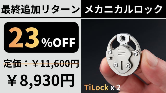 わずか21g！2段階ロックシステム搭載のチタン製メカニカルロックが盗難