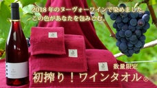 創業92年のタオルメーカーが新開発！ ワインタオル&reg;