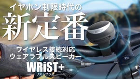 イヤホンに代わる新定番！自転車イヤホン規制対応、ウェアラブルスピーカー