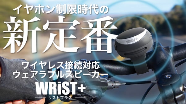 イヤホンに代わる新定番！自転車イヤホン規制対応、ウェアラブルスピーカー