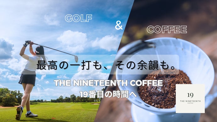 ゴルフのプレーシーンから生まれた、日常に寄り添う19thスペシャルティ