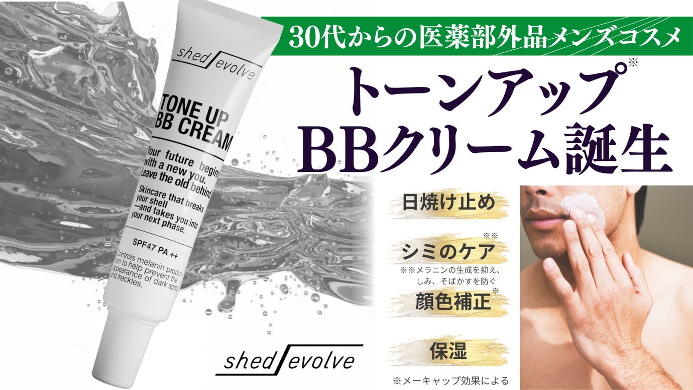 【30代からのメンズコスメ誕生】医薬部外品BBクリームで、古い自分を脱ぎ捨てよう