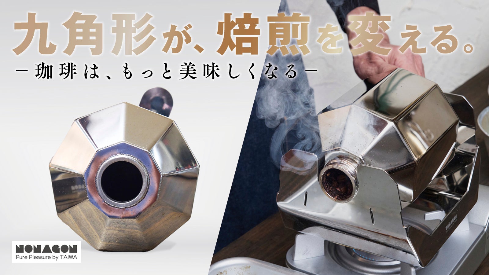 もう焼きムラに悩まない。九角形で自然に均一に撹拌できる家庭用