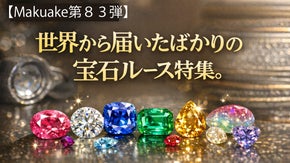 【Makuake第８3弾】世界から届いたばかりの宝石ルース特集