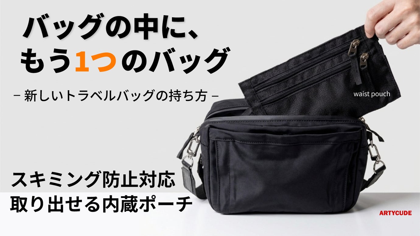 取り外して身に着けられるポーチ【2in1】RFID防護対応 トラベルバッグ