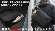 【好評第2弾】ボトルも傘も魔法のように隠せるバッグ | NIID NEO N2