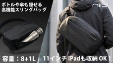 【好評第2弾】ボトルも傘も魔法のように隠せるバッグ | NIID NEO N2