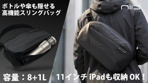 【好評第2弾】ボトルも傘も魔法のように隠せるバッグ | NIID NEO N2