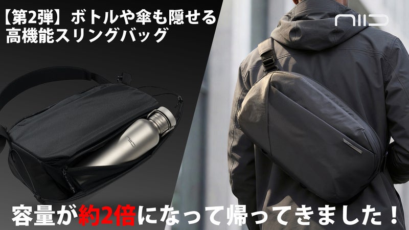 【好評第2弾】ボトルも傘も魔法のように隠せるバッグ | NIID NEO N2