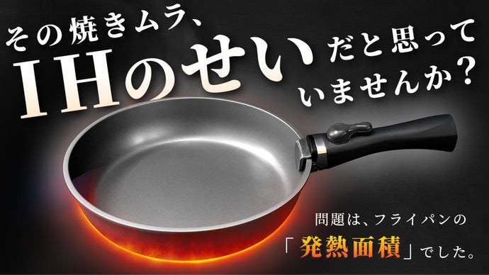 底面＋側面】熱が湧き出す。強火のいらないIH対応フライパン｜サーモ