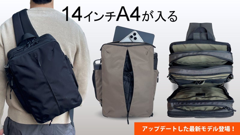 スリムなのに大容量。14インチPC対応6層収納スリングバッグが進化して新登場！