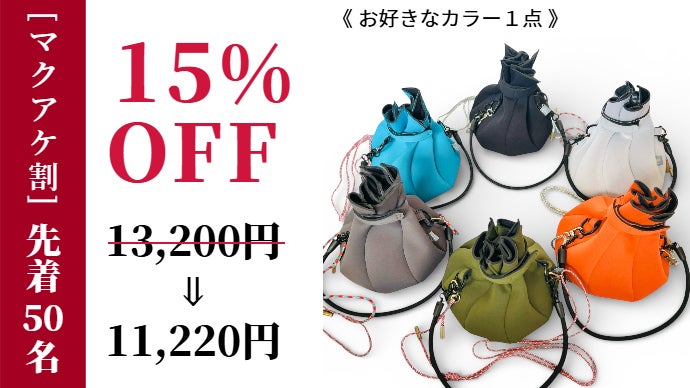 たったの70g！“和・洋”に寄り添う「花のように咲く」新発想の6WAY巾着