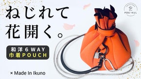 たったの70g！&ldquo;和・洋&rdquo;に寄り添う「花のように咲く」新発想の6WAY巾着ポーチ