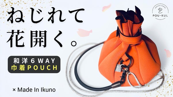 たったの70g！&ldquo;和・洋&rdquo;に寄り添う「花のように咲く」新発想の6WAY巾着ポーチ