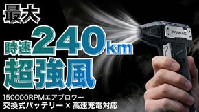 【爆風】時速240kmの圧倒的風力で洗車後の水滴やホコリも吹き飛ばすエアブロワー
