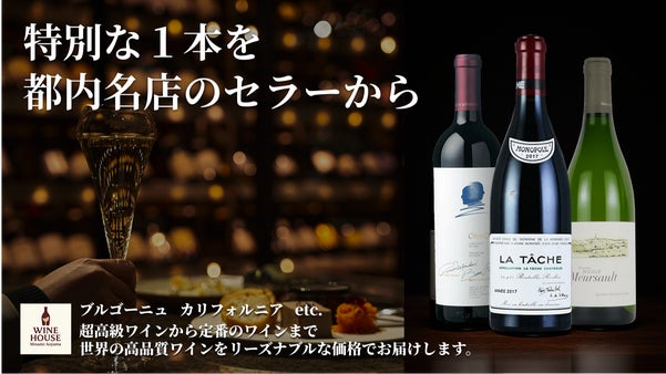 ワイン好きが集う都内名店のセラーから、特別な１本をお届けします。