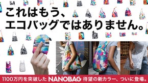 ポケットに入るのに30kg運べる。究極の手ぶらバッグ「NANOBAG」