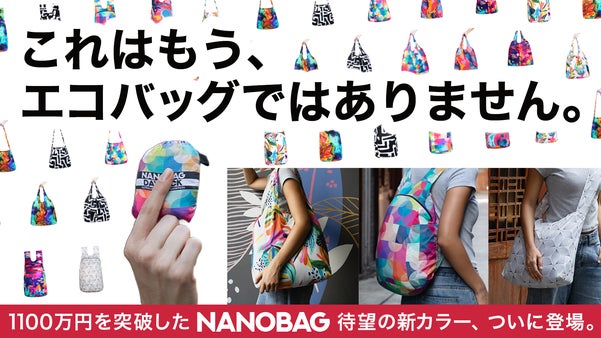 ポケットに入るのに30kg運べる。究極の手ぶらバッグ「NANOBAG」