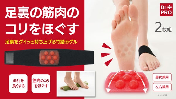 青竹踏みのアーチとこりほぐしを１つに。巻いて立つだけ強刺激！足裏から毎日軽やかに