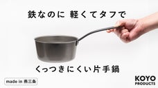 ちょい使いに革命を。鉄なのに軽く、鉄分も摂れるナノエンボスミニポット