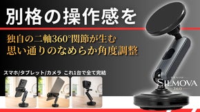 別格の操作感と安定感を追求した、1台3役の「Silmova360 ホルダー」