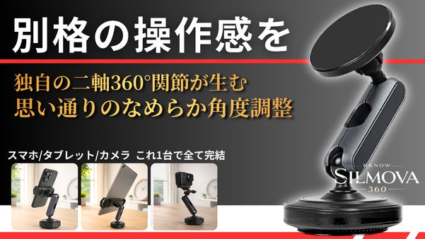 別格の操作感と安定感を追求した、1台3役の「Silmova360 ホルダー」