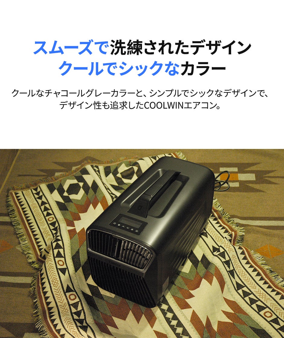 どこでも手軽に使えるポータブルエアコン！快適を自由に！いつでも