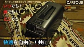どこでも手軽に使えるポータブルエアコン！快適を自由に！いつでもあなたと共に！