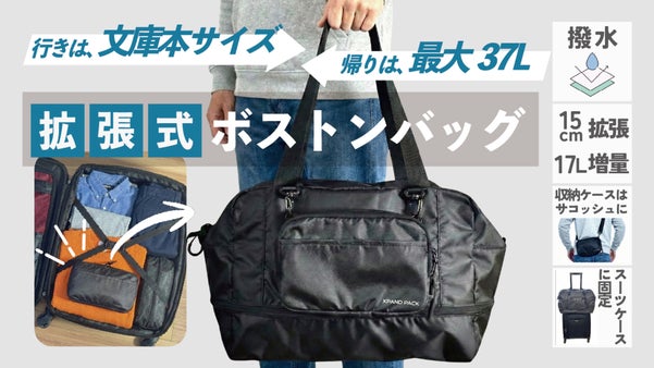 行きは文庫本サイズで忍ばせて、帰りは37Lに拡張できるボストンバッグ。