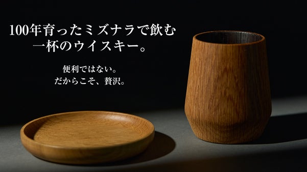【数量限定】樹齢100年ミズナラ。飲むたびに樽香が広がる、北海道原木削り出し酒器