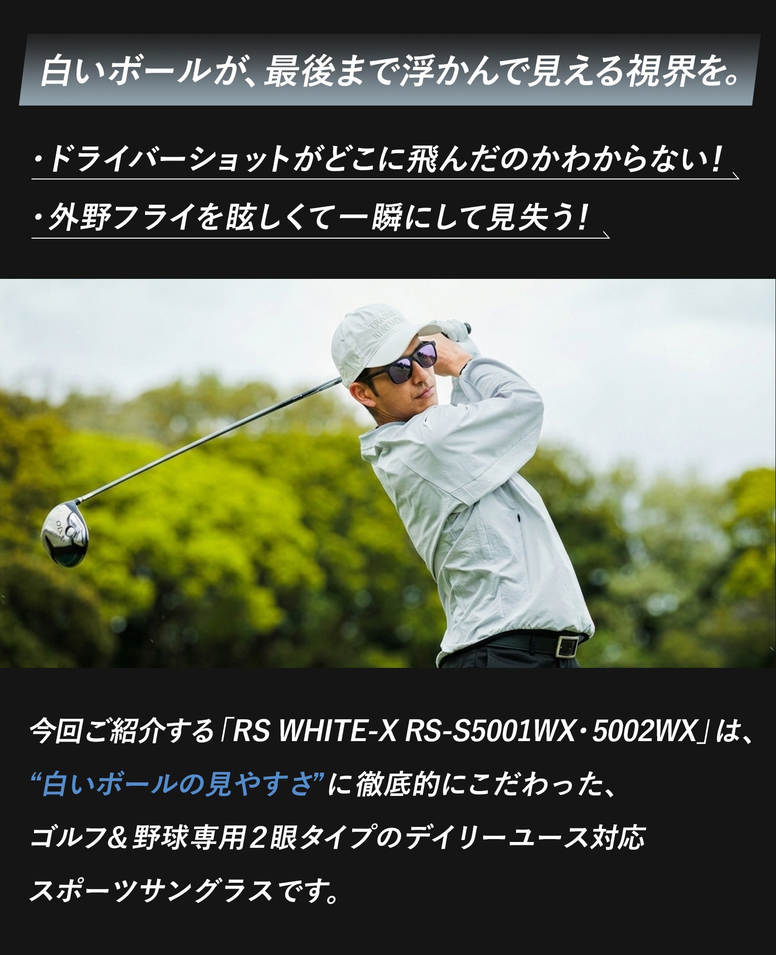 白いボールをクッキリとらえる ゴルフ・野球に最適な高機能カジュアル