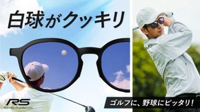 白いボールをクッキリとらえる　ゴルフ・野球に最適な高機能カジュアルサングラス