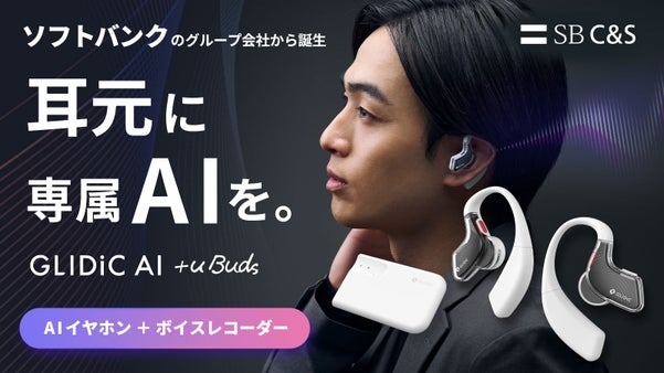 累計200万台出荷の日本ブランド発！働くあなたの成長を加速させるAIイヤホン