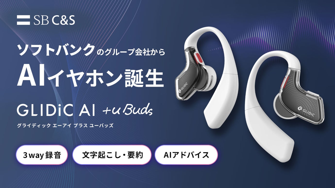 累計200万台出荷の日本ブランド発！働くあなたの成長を加速させるAIイヤホン