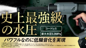 史上最強級パワーを実現「場所を選ばない」高圧洗浄機※自社史上