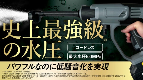 史上最強級パワーを実現「場所を選ばない」高圧洗浄機※自社史上