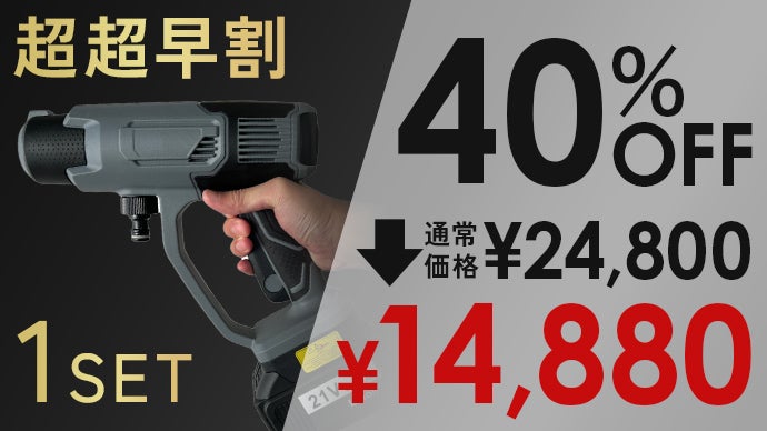 史上最強級パワーを実現「場所を選ばない」高圧洗浄機※自社史上