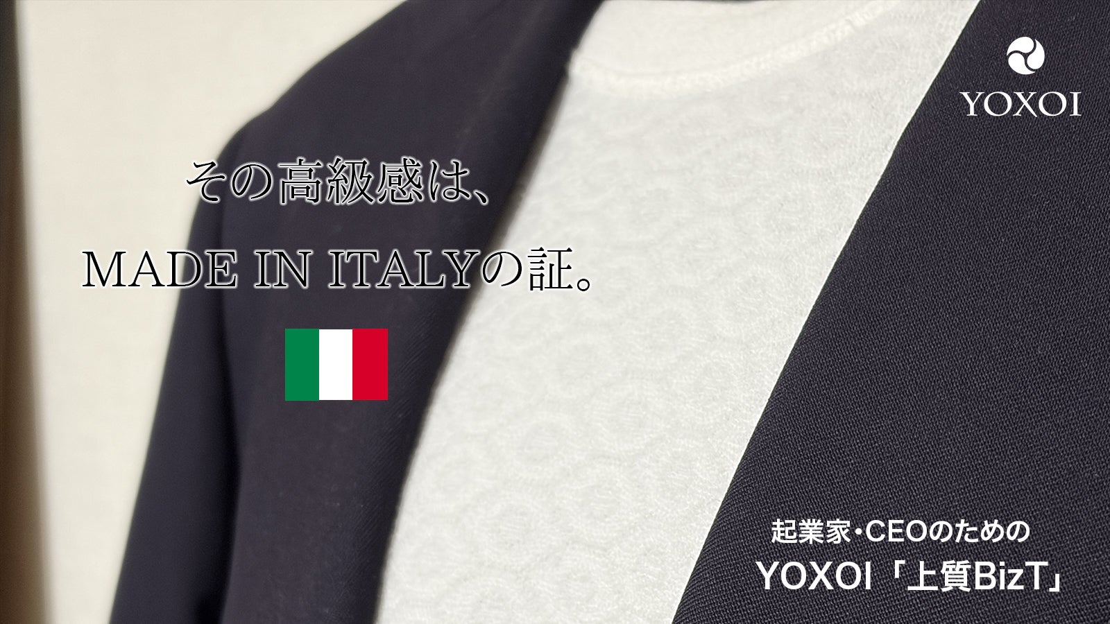 年中着られる快適性！ビジネスマンのための特許素材使用のイタリア製