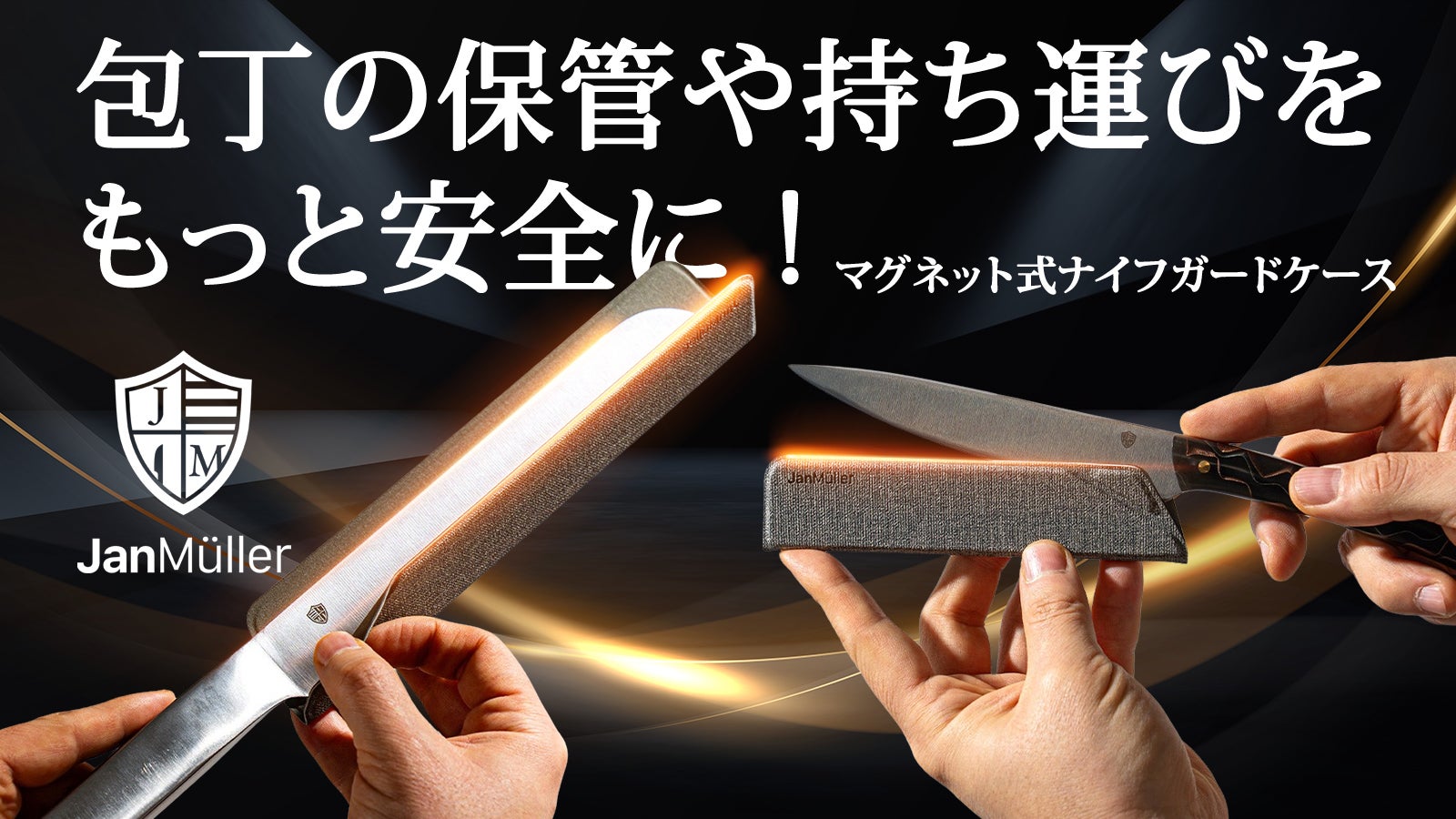 マグネットで一瞬装着！手と刃の安全を守るナイフケース【JanMuller