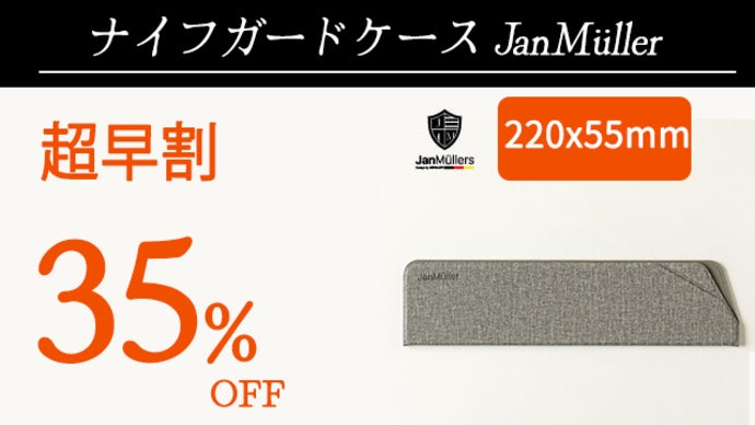 マグネットで一瞬装着！手と刃の安全を守るナイフケース【JanMuller
