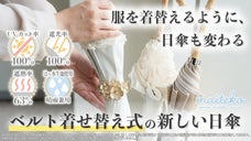 服を着替えるように、日傘も変わる。７ヶ月使う日傘に「着せ替え」という選択肢を